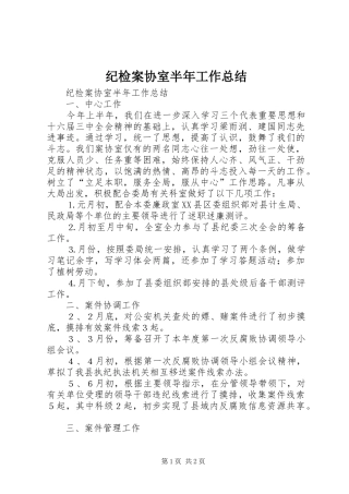 纪检案协室半年工作总结_1
