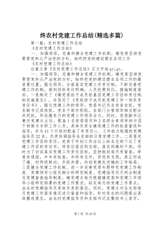 终农村党建工作总结(精选多篇)
