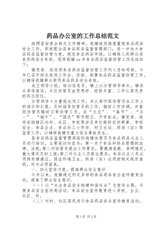 药品办公室的工作总结范文