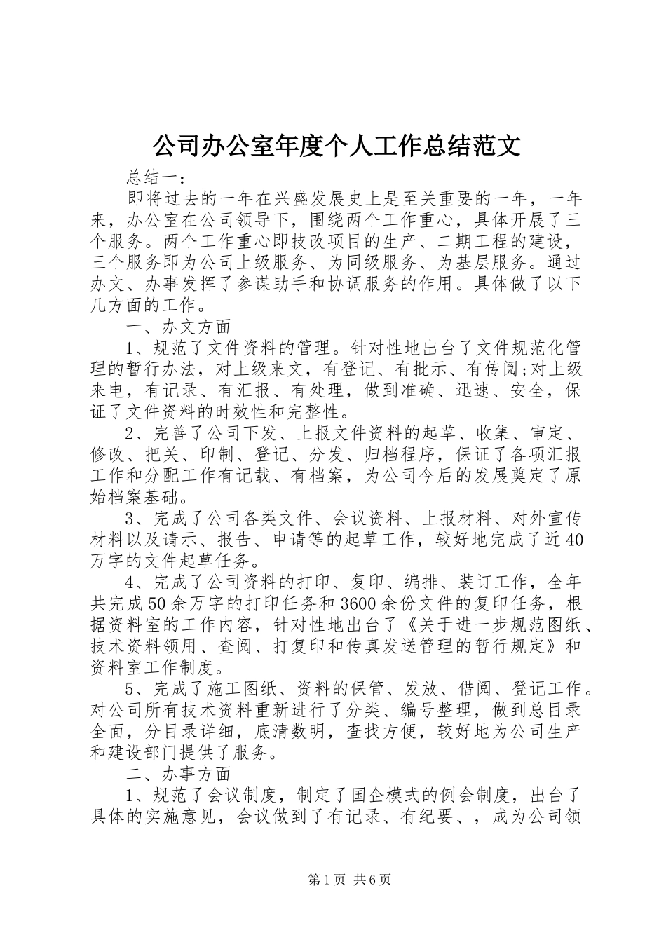 公司办公室年度个人工作总结范文_第1页