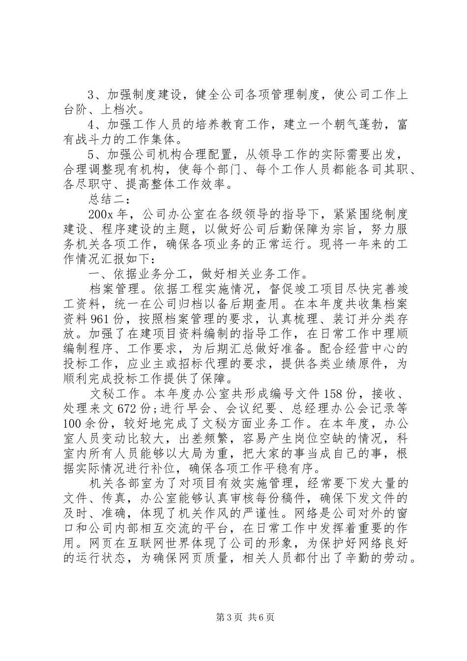 公司办公室年度个人工作总结范文_第3页