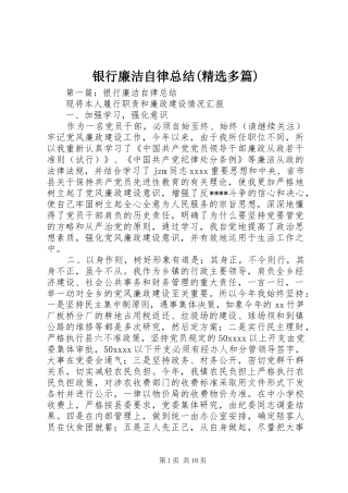 银行廉洁自律总结(精选多篇)