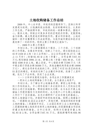 土地收购储备工作总结