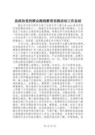 县政协党的群众路线教育实践活动工作总结
