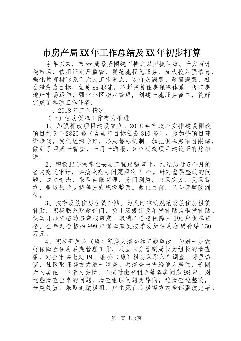 市房产局XX年工作总结及XX年初步打算_第1页