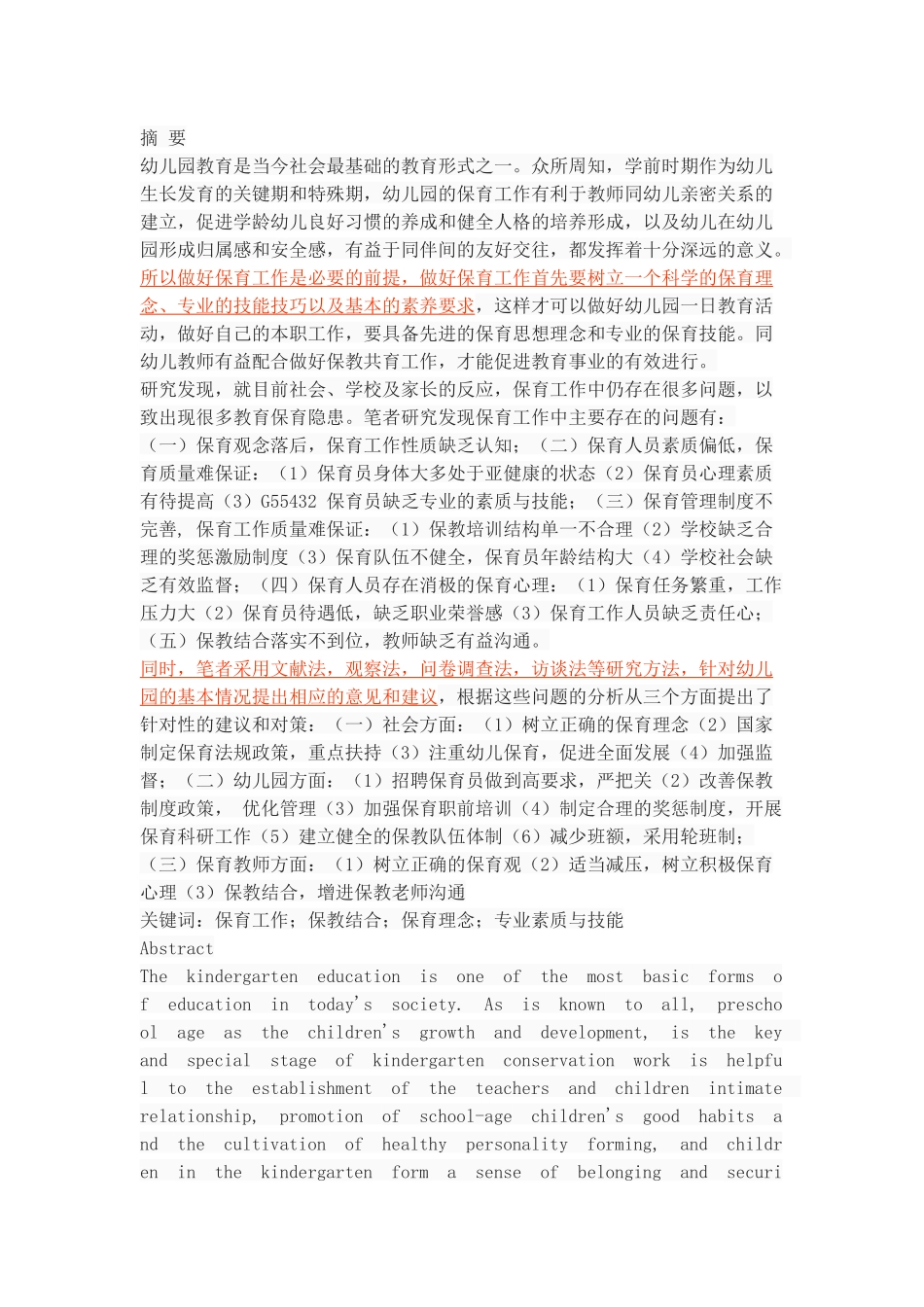 幼儿园保育工作中存在的问题及对策_第1页