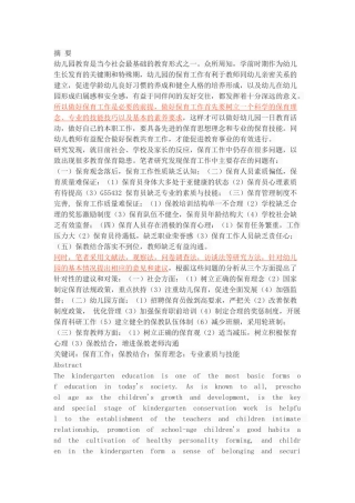 幼儿园保育工作中存在的问题及对策