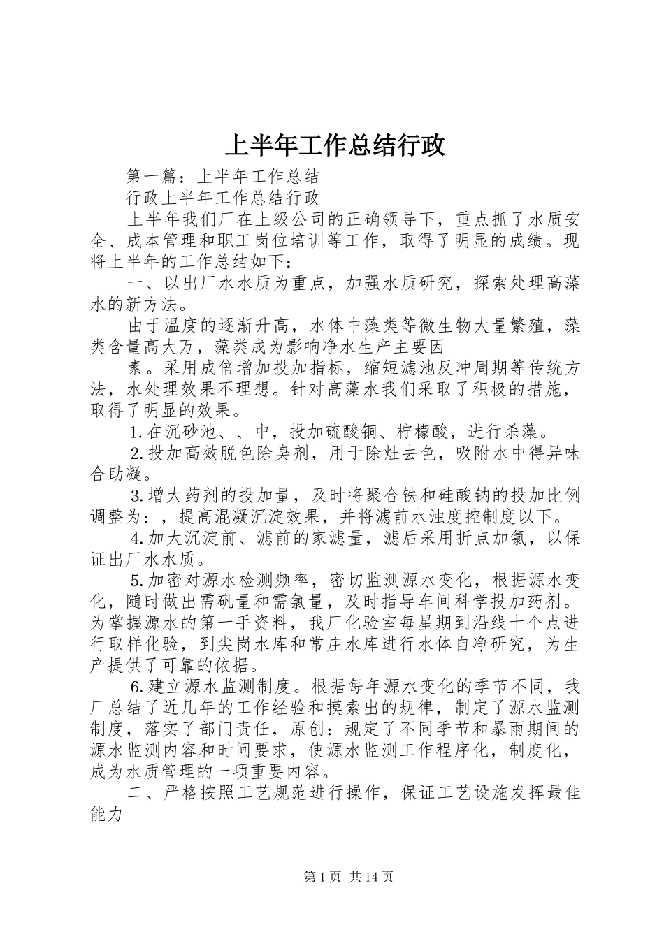 上半年工作总结行政_第1页