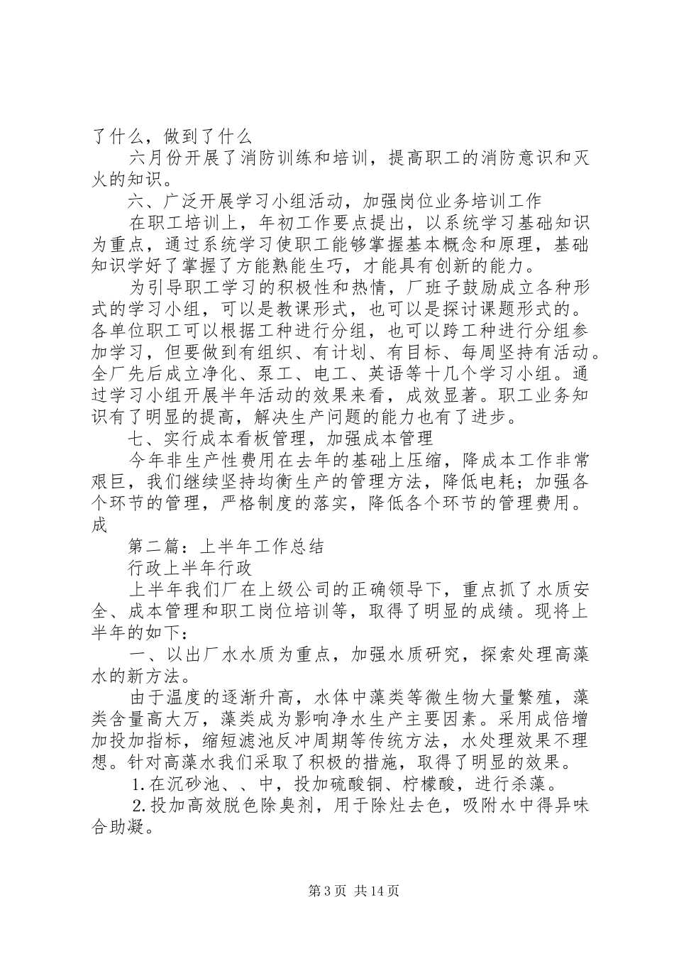 上半年工作总结行政_第3页
