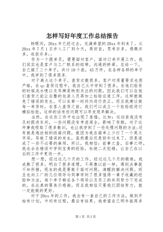 怎样写好年度工作总结报告