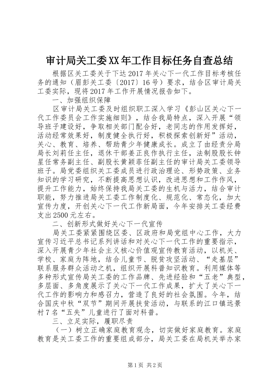 审计局关工委XX年工作目标任务自查总结_第1页