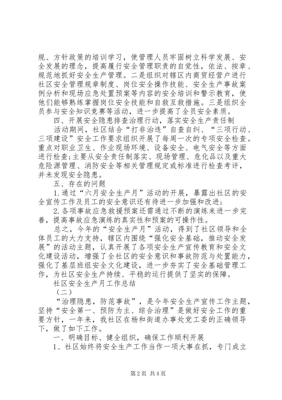 社区安全生产月工作总结_第2页