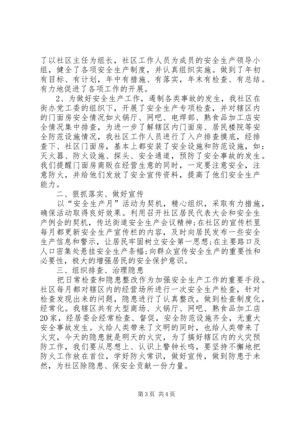 社区安全生产月工作总结_第3页