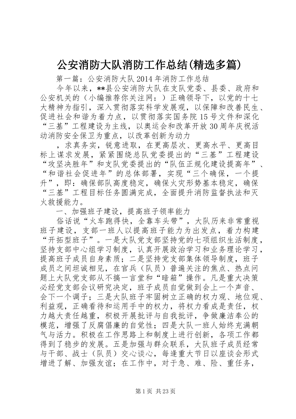 公安消防大队消防工作总结(精选多篇)_第1页