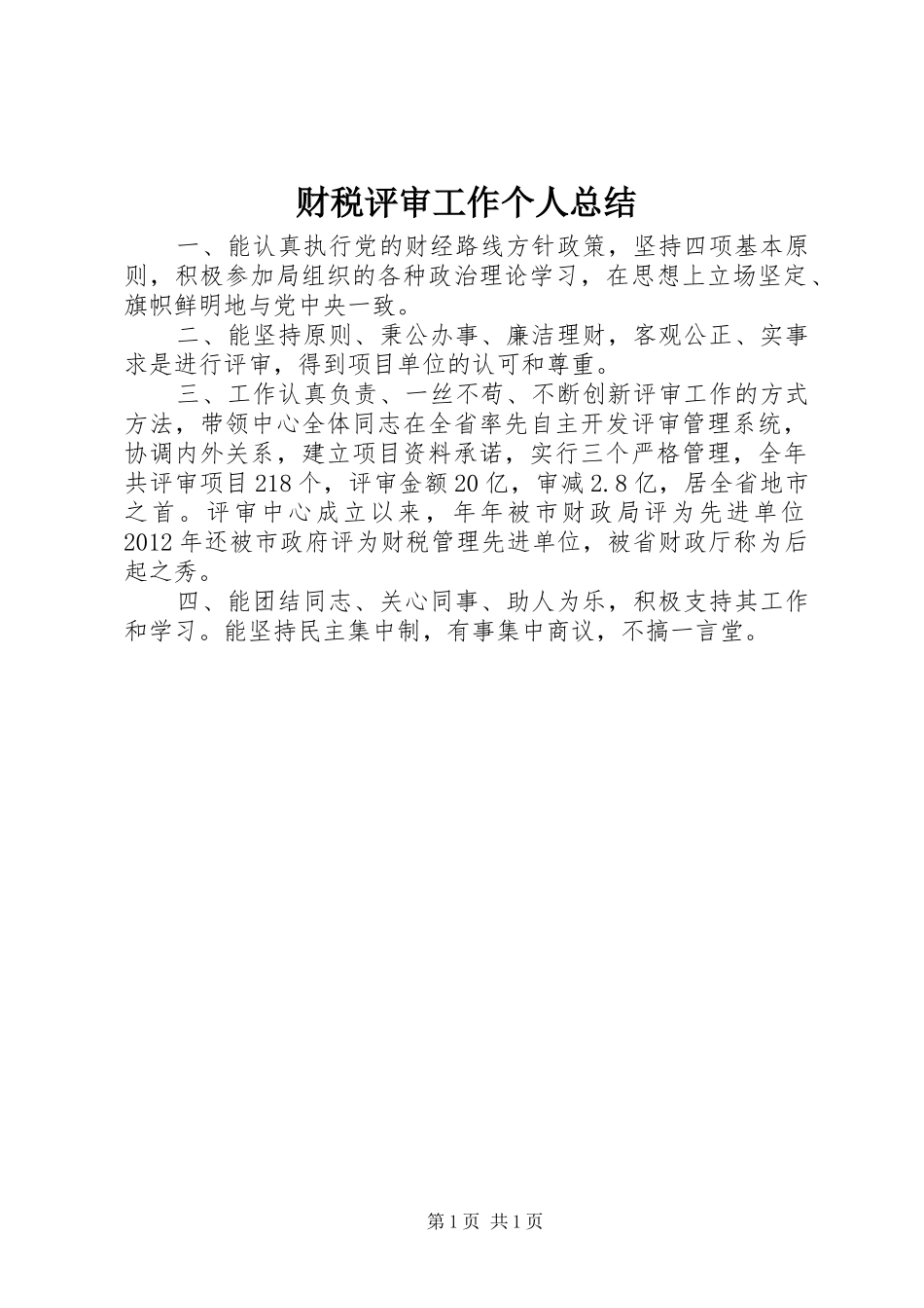 财税评审工作个人总结_第1页
