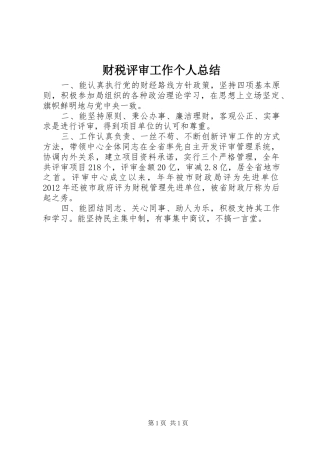 财税评审工作个人总结