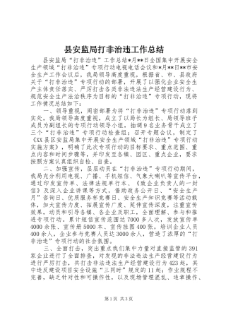 县安监局打非治违工作总结