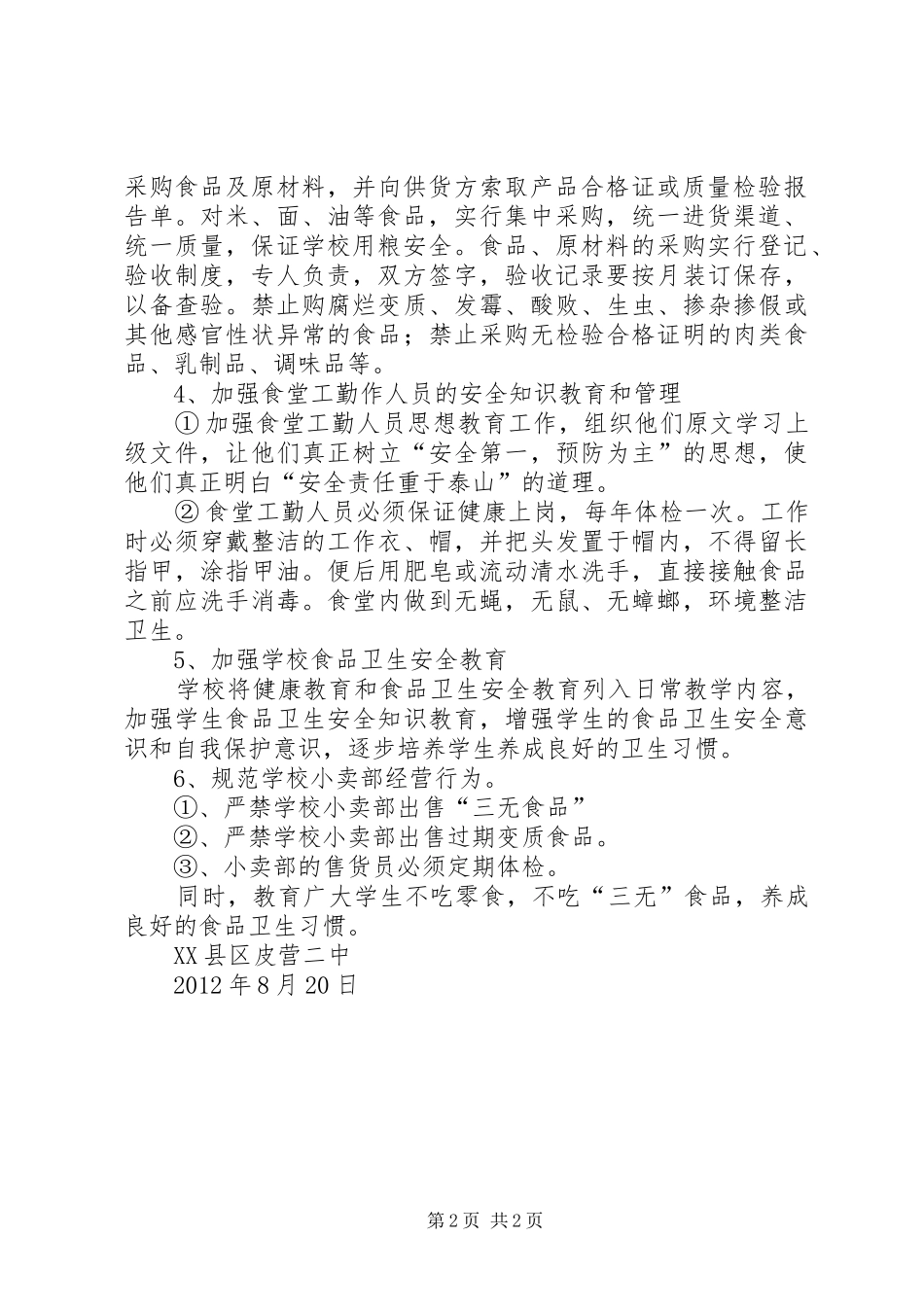 中学食品卫生安全工作总结_第2页
