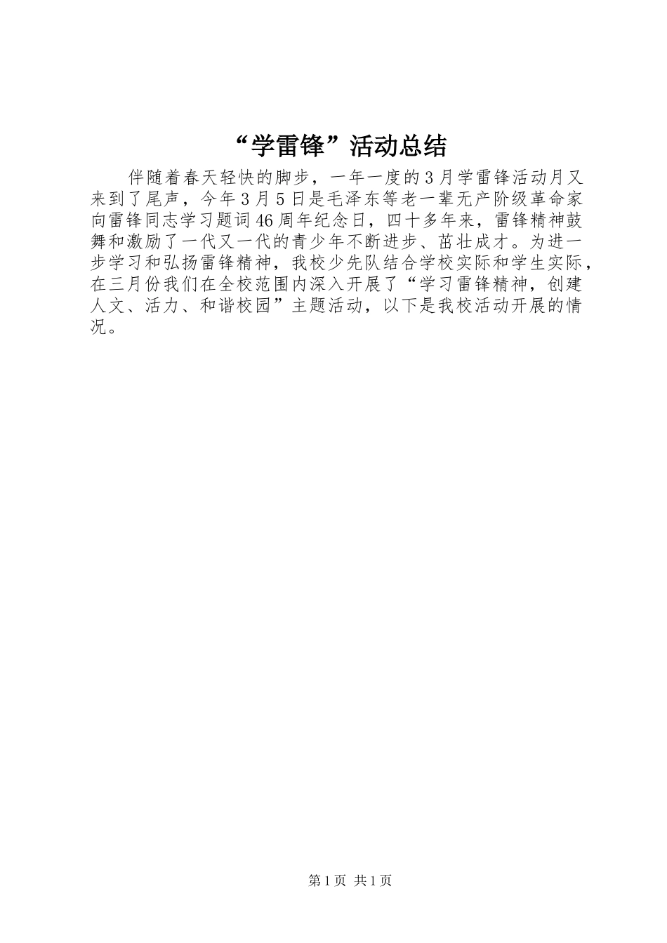 “学雷锋”活动总结_1_第1页