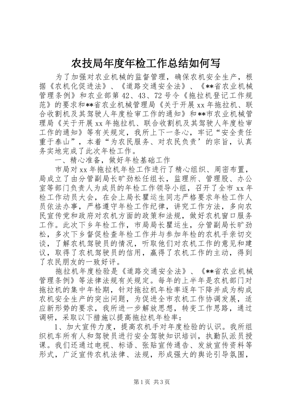 农技局年度年检工作总结如何写_第1页