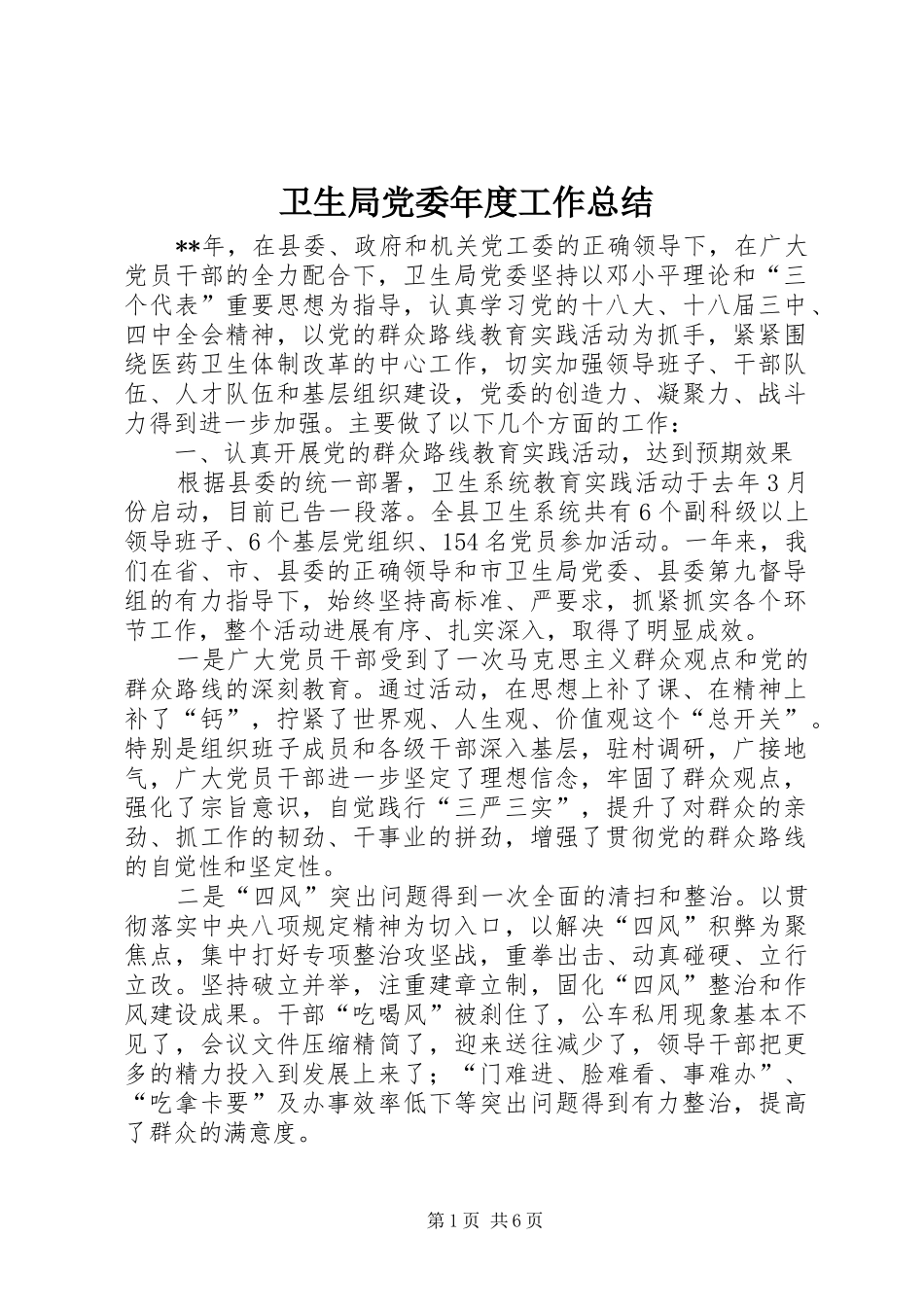 卫生局党委年度工作总结_1_第1页