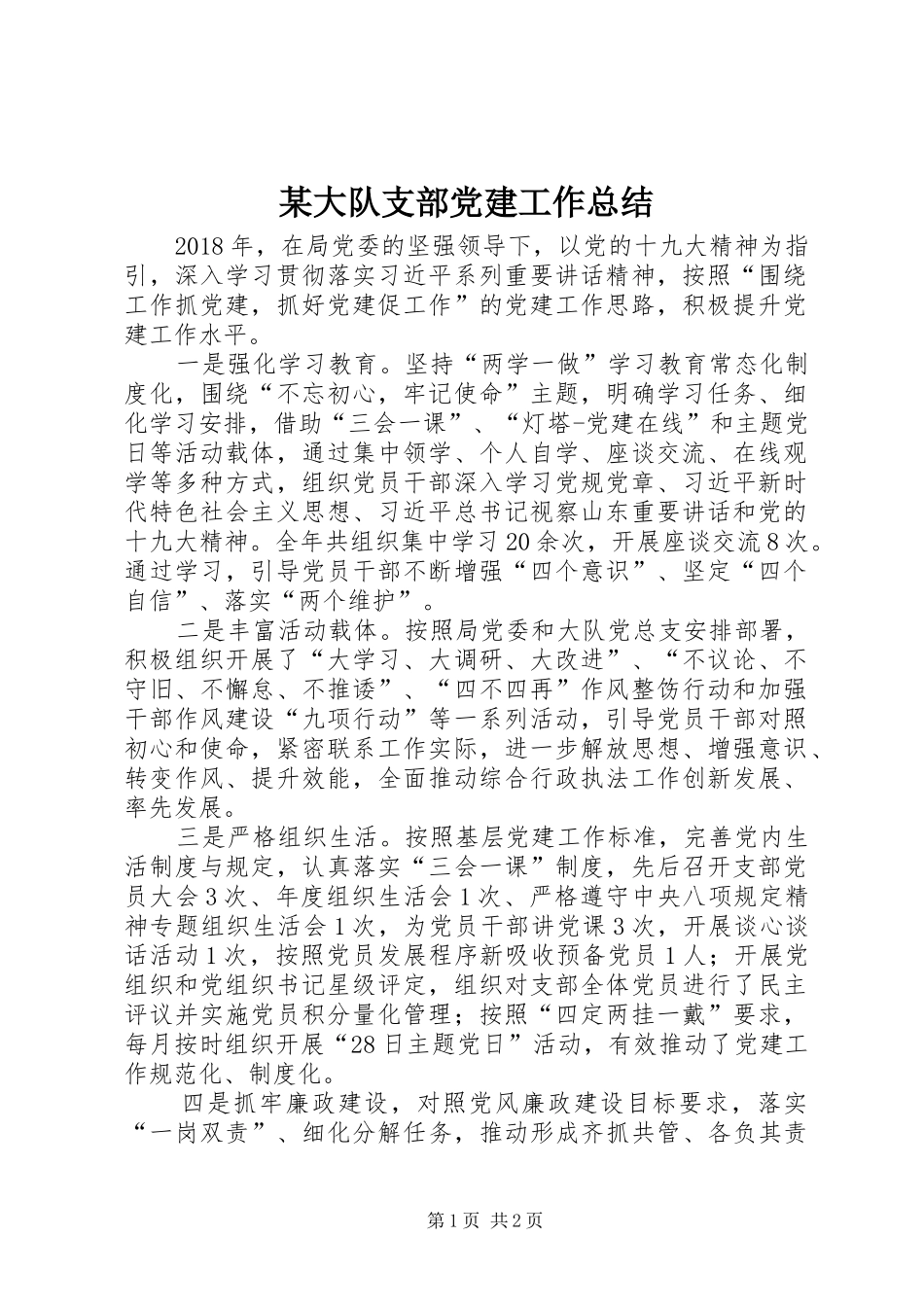 某大队支部党建工作总结_第1页