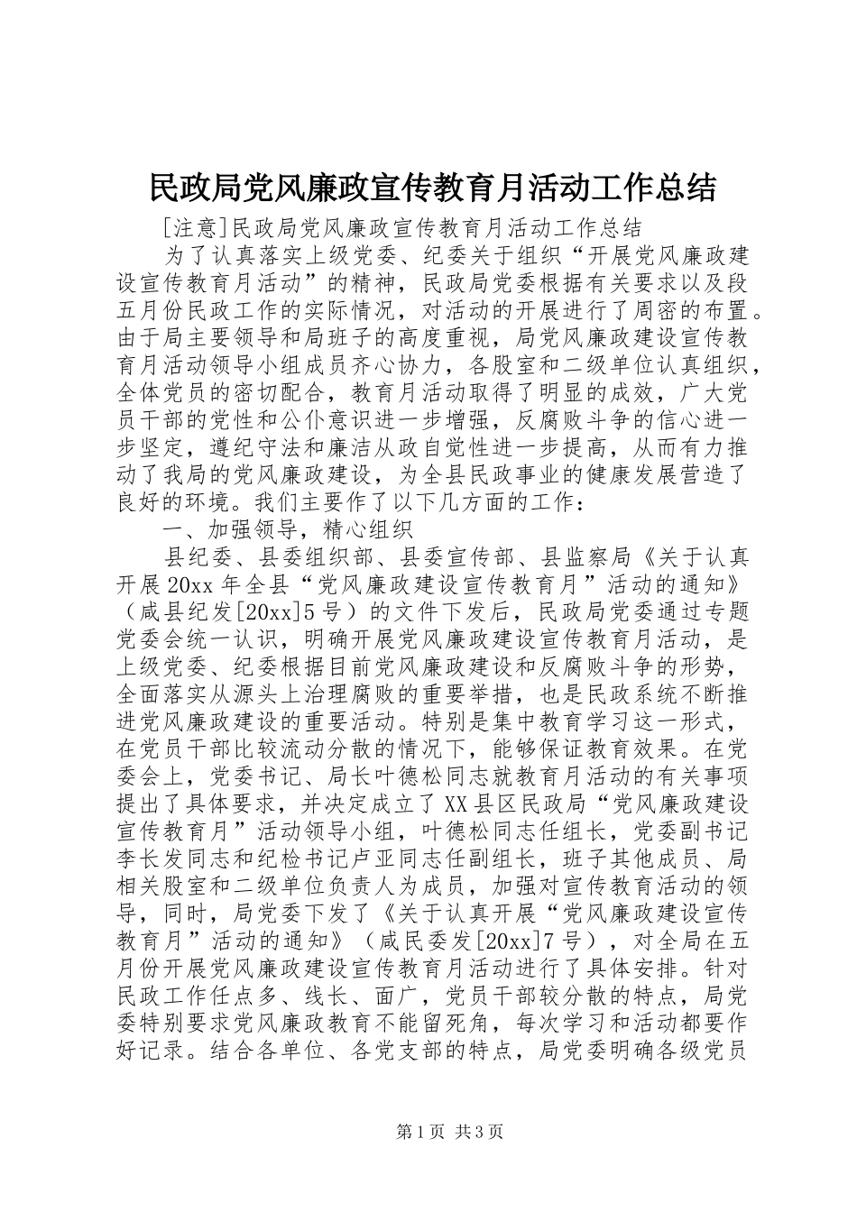 民政局党风廉政宣传教育月活动工作总结_1_第1页