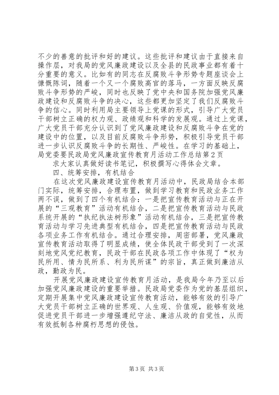 民政局党风廉政宣传教育月活动工作总结_1_第3页