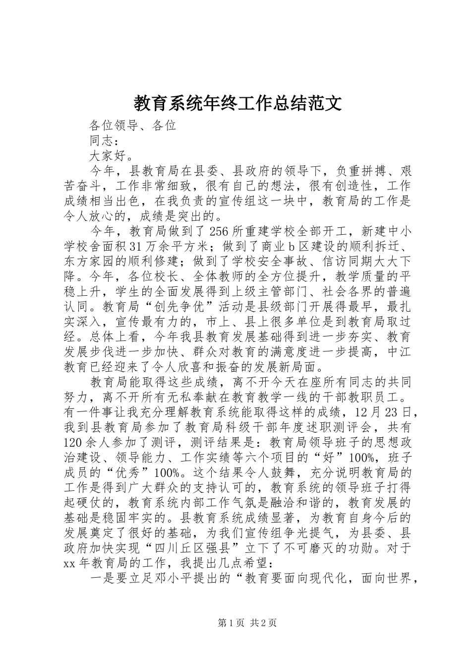 教育系统年终工作总结范文_第1页