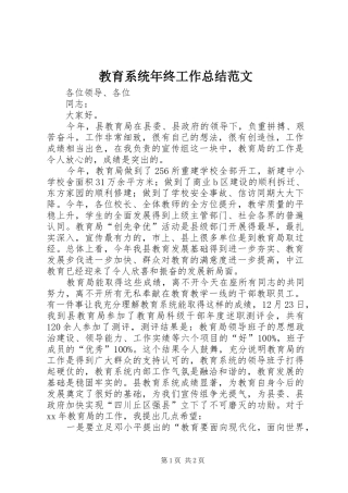 教育系统年终工作总结范文
