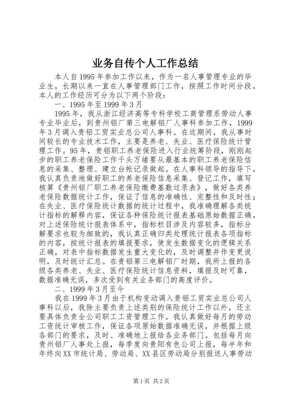 业务自传个人工作总结_1_第1页