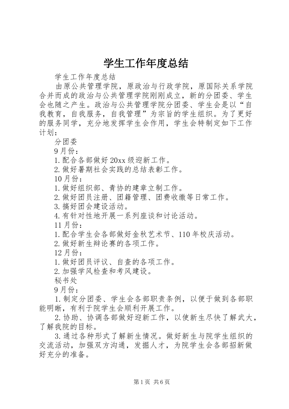 学生工作年度总结_1_第1页