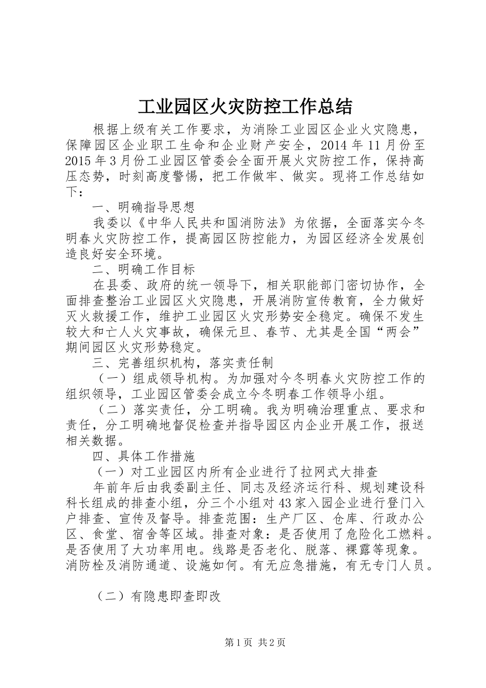 工业园区火灾防控工作总结_第1页