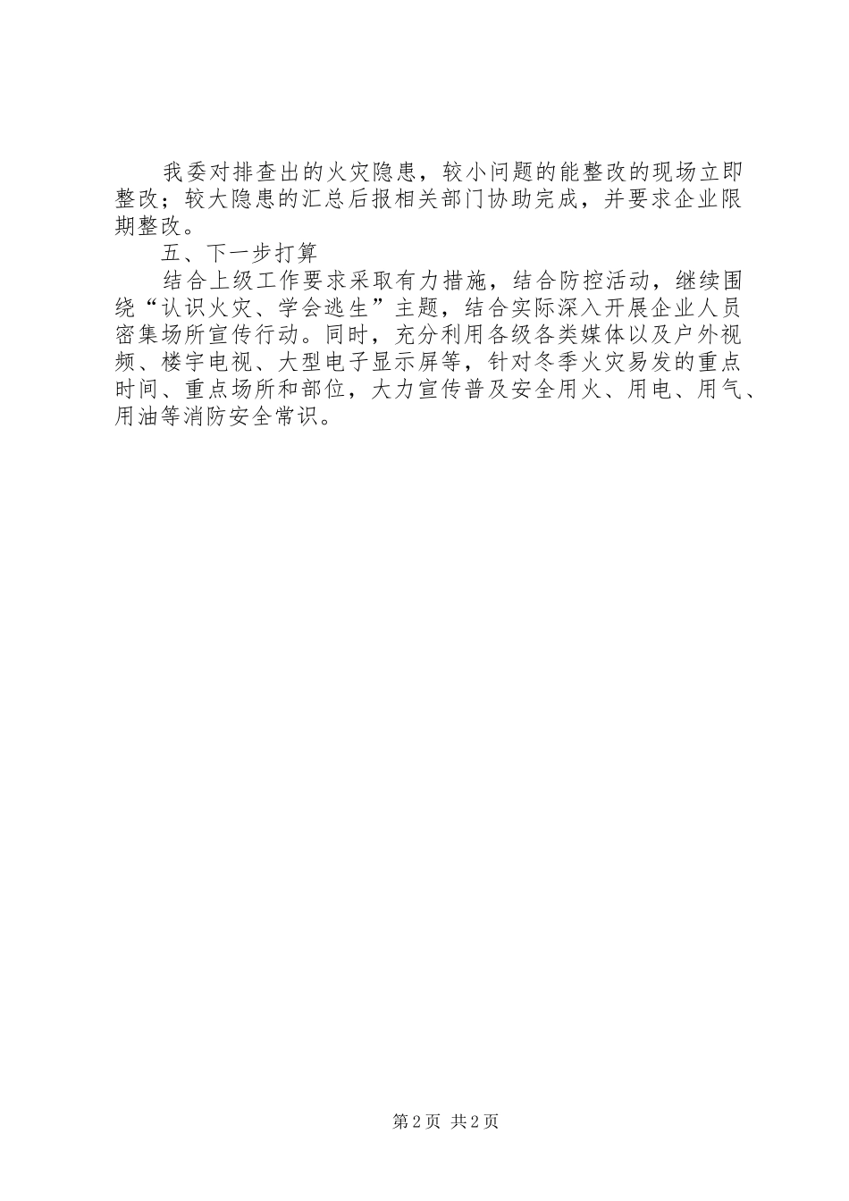 工业园区火灾防控工作总结_第2页