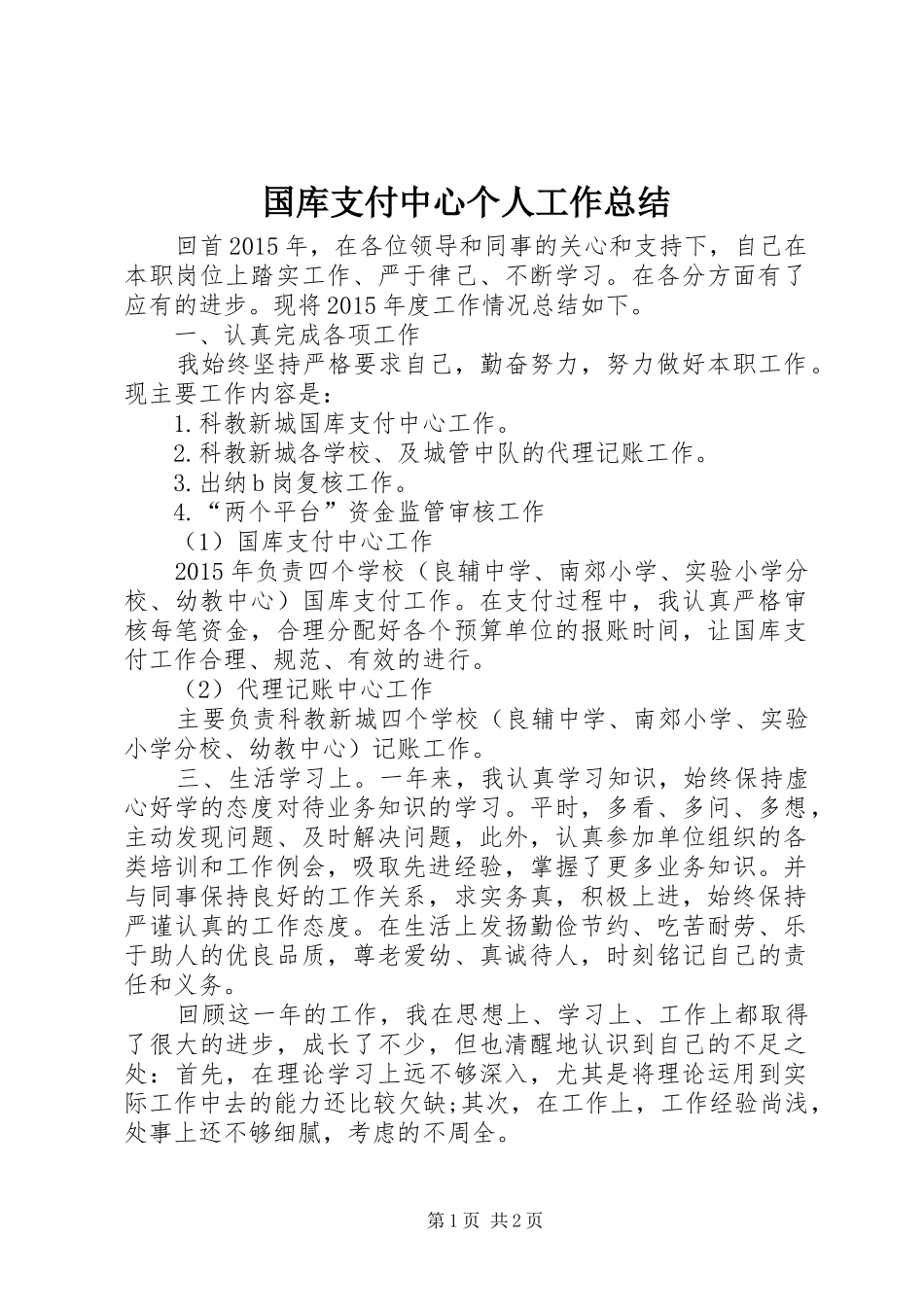 国库支付中心个人工作总结_第1页