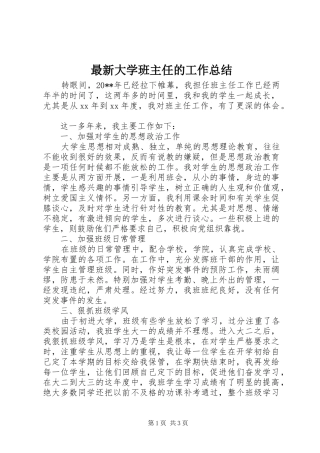 最新大学班主任的工作总结
