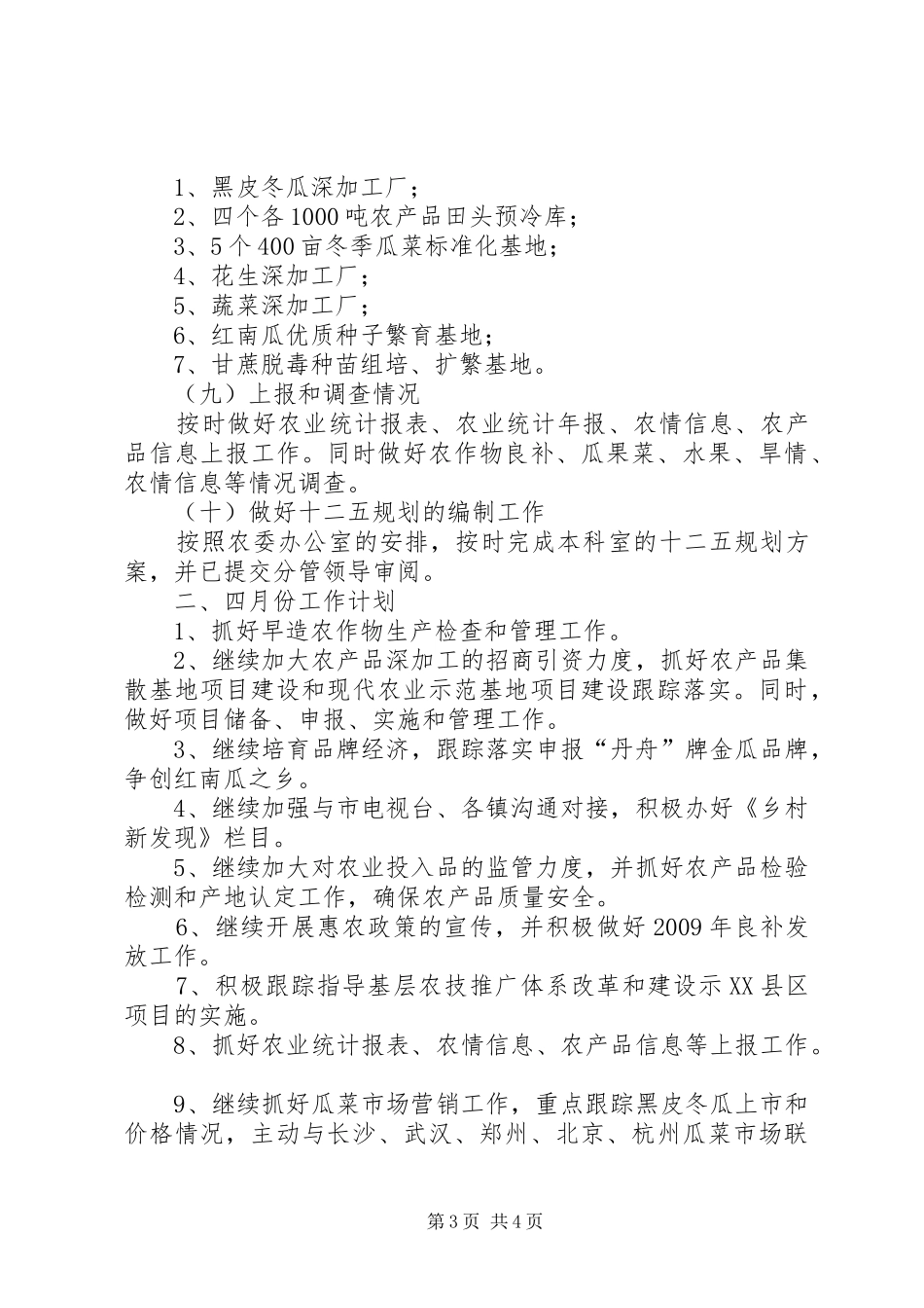 种植业管理科月份工作总结_第3页