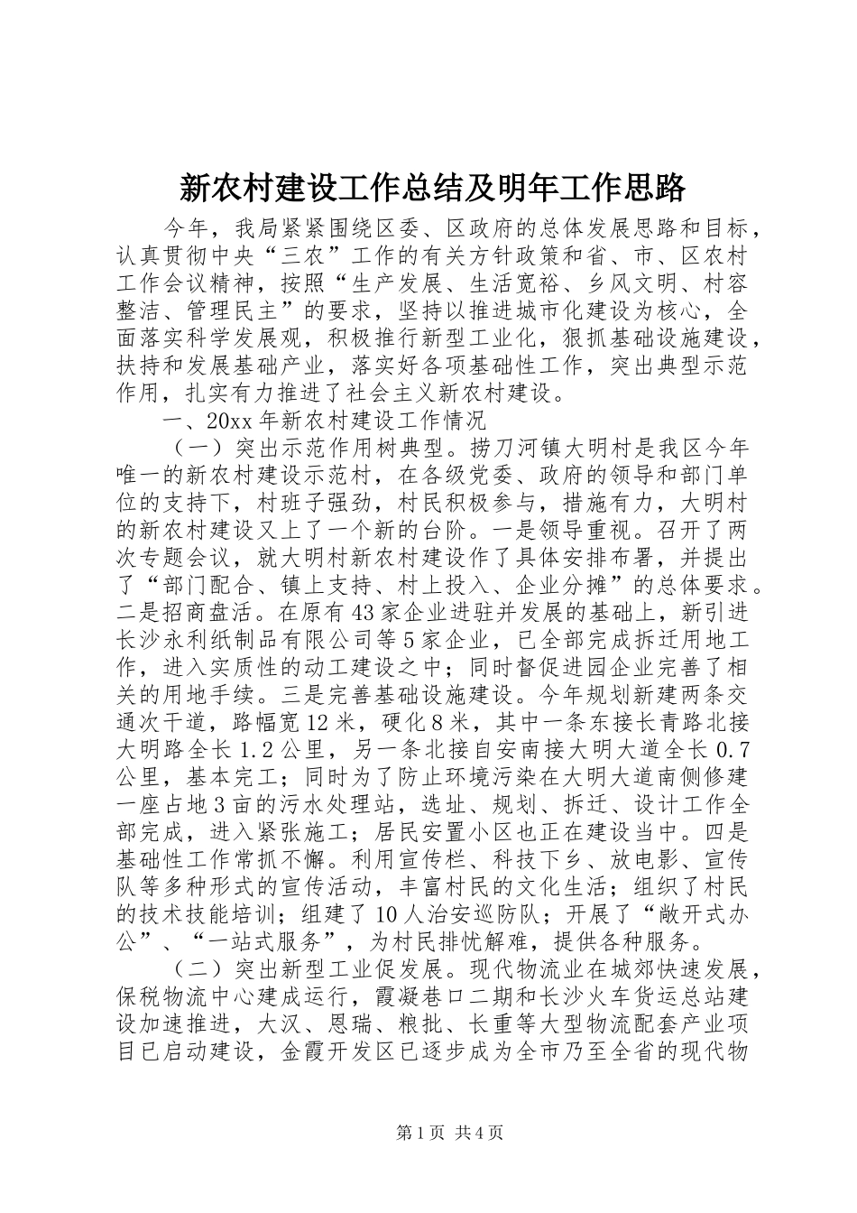 新农村建设工作总结及明年工作思路_1_第1页
