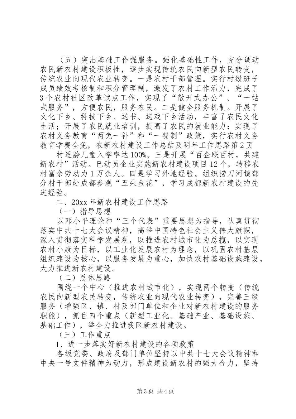 新农村建设工作总结及明年工作思路_1_第3页