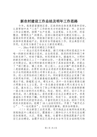 新农村建设工作总结及明年工作思路_1