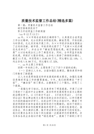 质量技术监督工作总结(精选多篇)