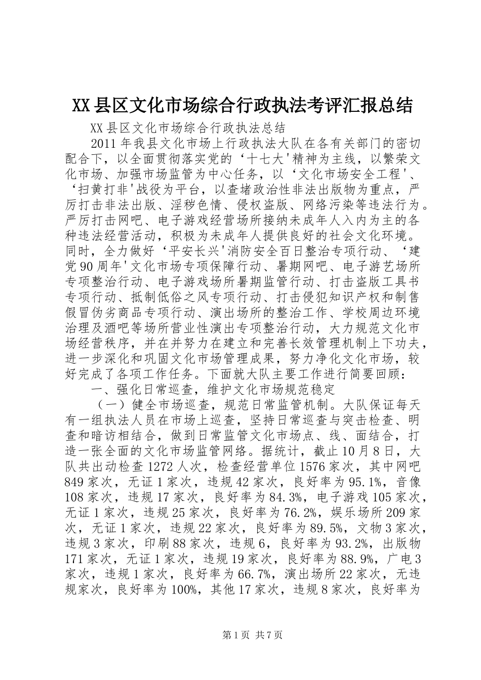 XX县区文化市场综合行政执法考评汇报总结_1_第1页