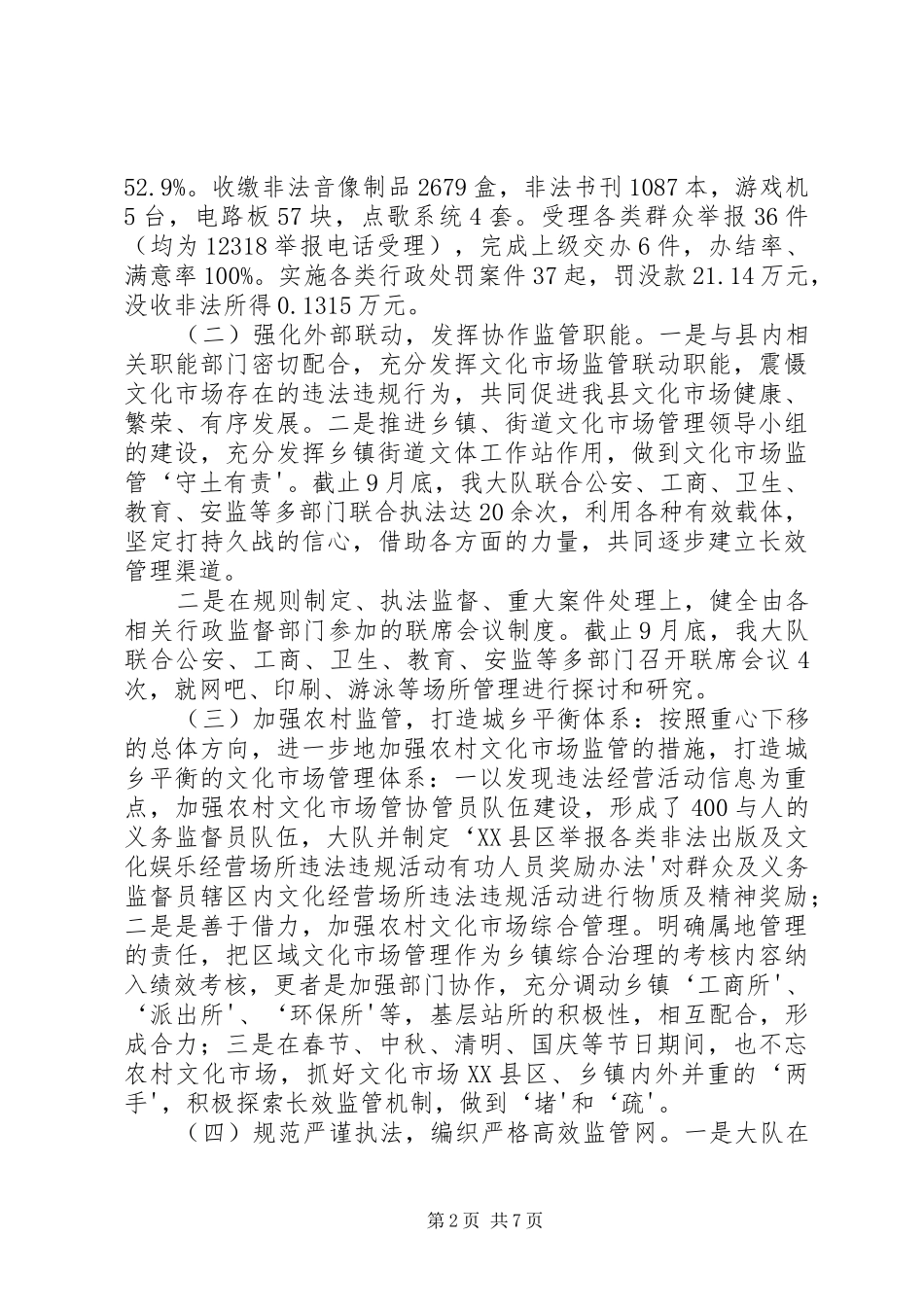 XX县区文化市场综合行政执法考评汇报总结_1_第2页