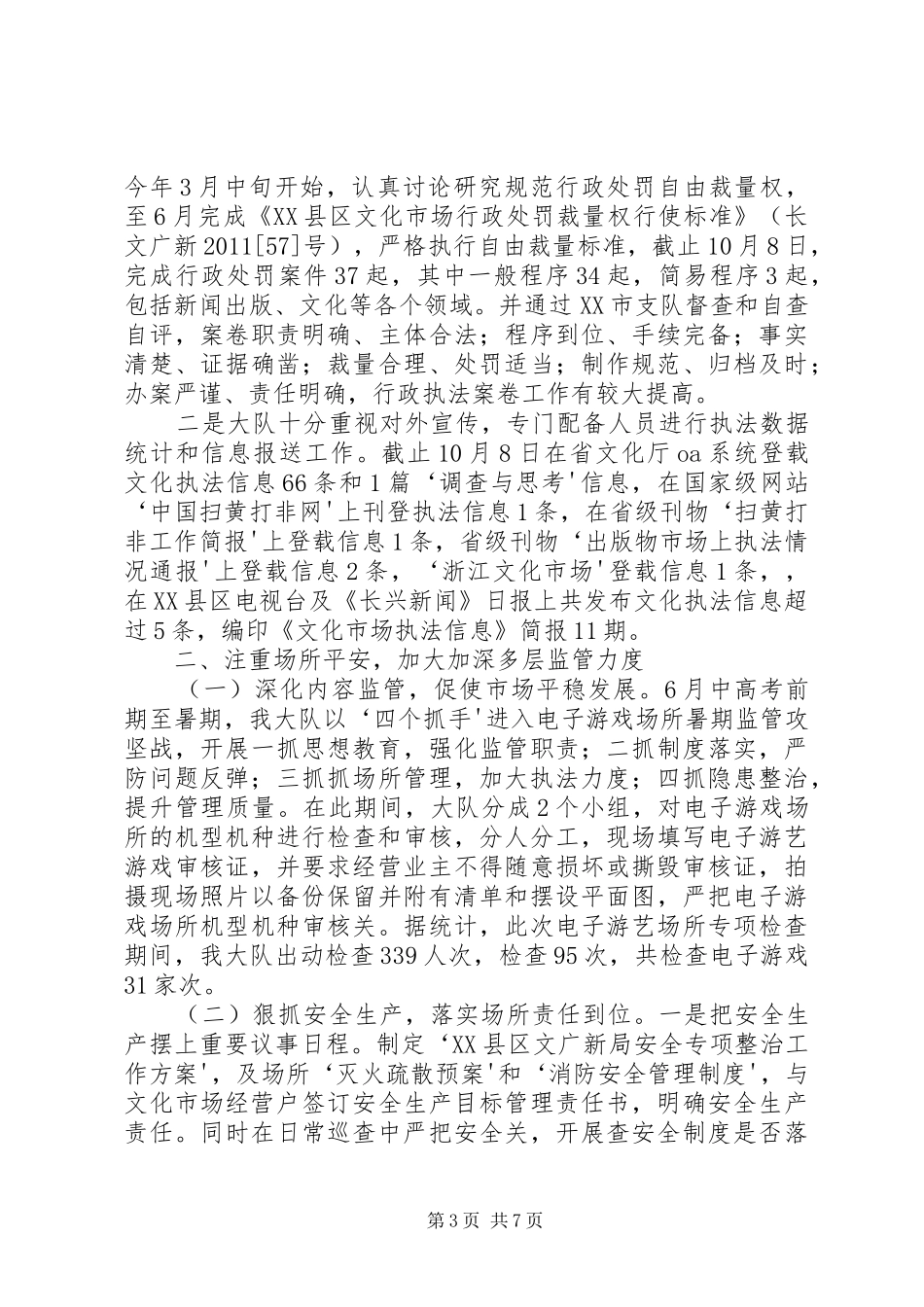 XX县区文化市场综合行政执法考评汇报总结_1_第3页