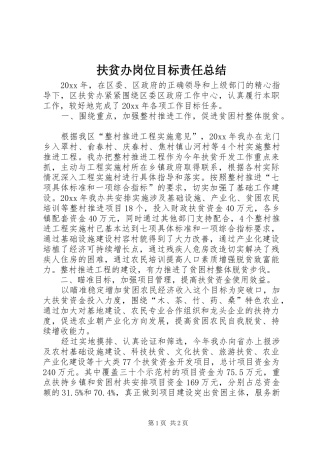 扶贫办岗位目标责任总结_1