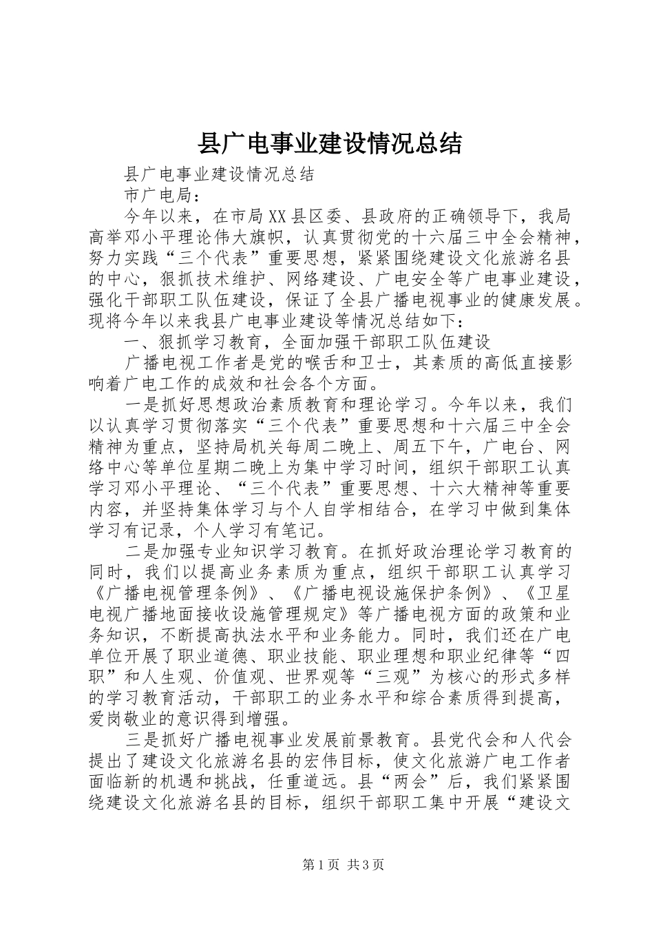 县广电事业建设情况总结_1_第1页