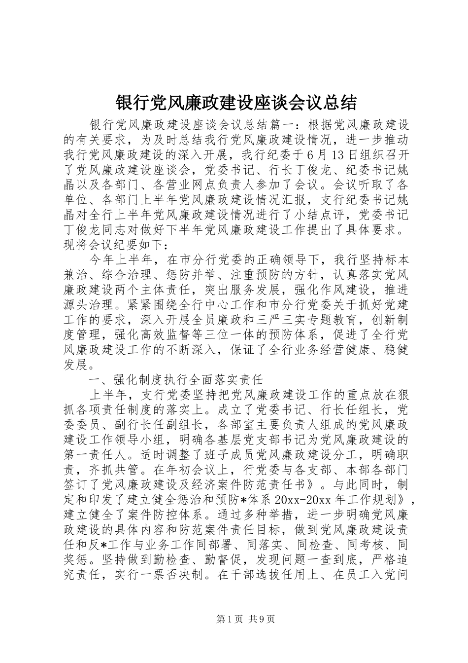 银行党风廉政建设座谈会议总结_第1页