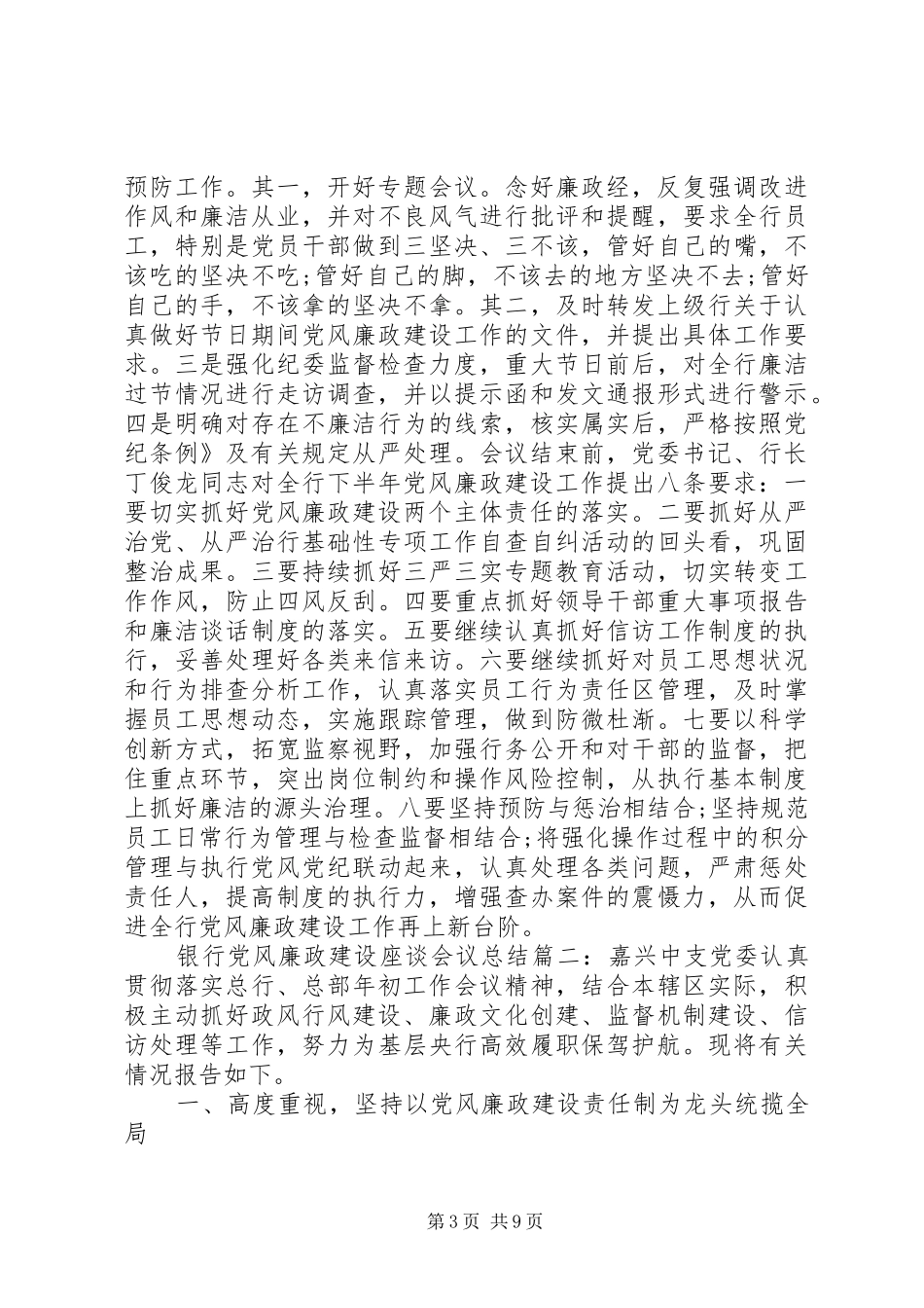 银行党风廉政建设座谈会议总结_第3页