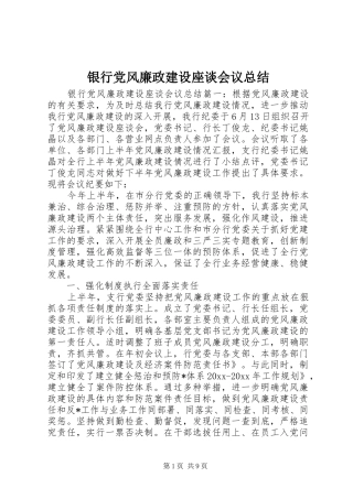 银行党风廉政建设座谈会议总结
