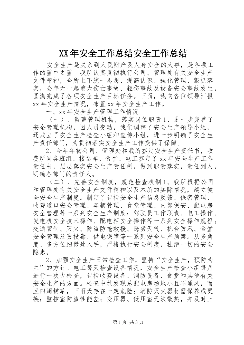 XX年安全工作总结安全工作总结_第1页